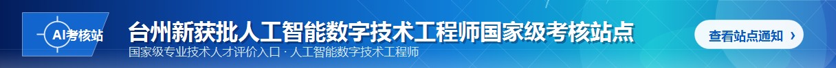 台州新获批人工智能数字技术工程师国家级考核站点