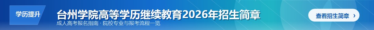 台州学院高等学历继续教育2026年招生简章